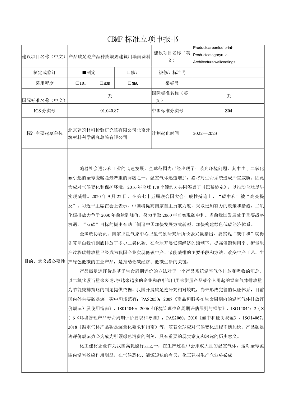 标准项目建议书《产品碳足迹 产品种类规则 建筑用墙面涂料》.docx_第1页