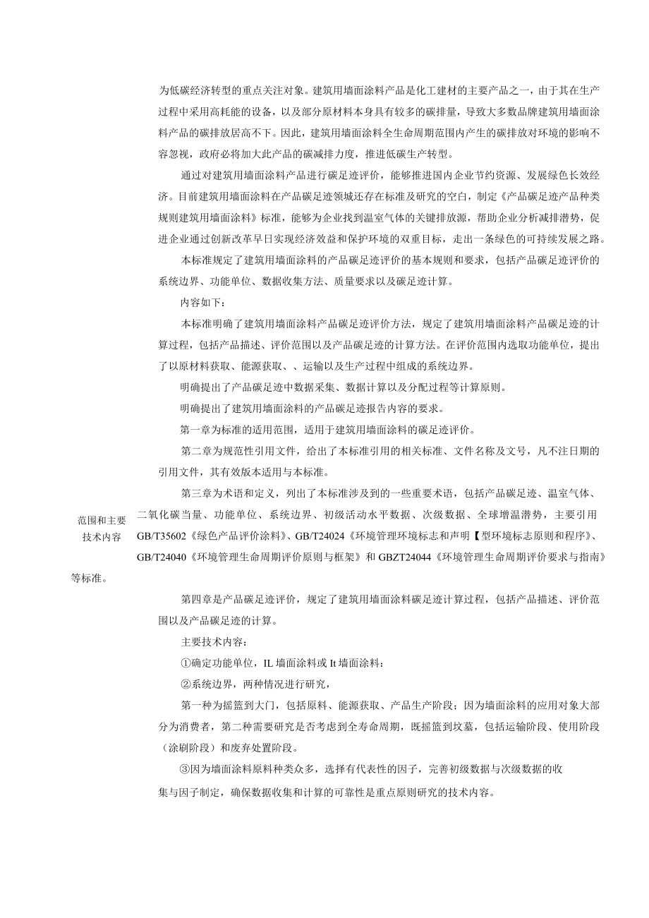 标准项目建议书《产品碳足迹 产品种类规则 建筑用墙面涂料》.docx_第2页