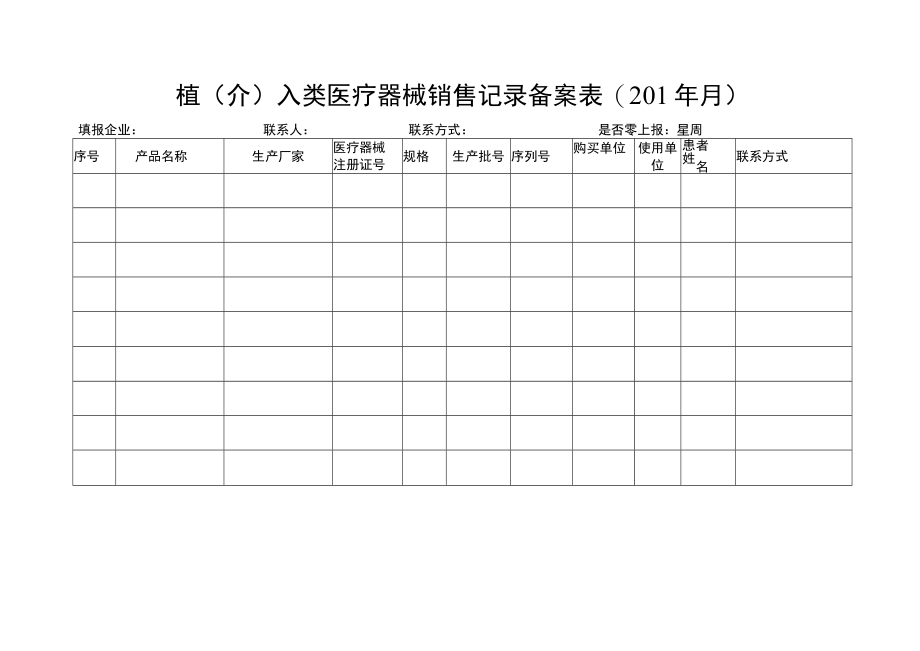 植介入类医疗器械销售记录备案01年月.docx_第1页