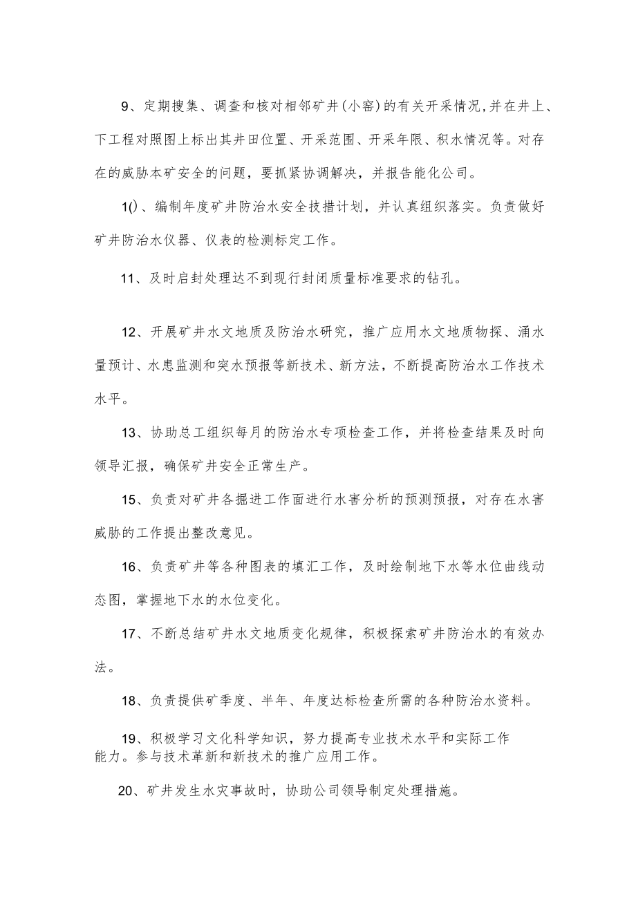 防治水副总水害防治岗位安全生产责任制.docx_第2页