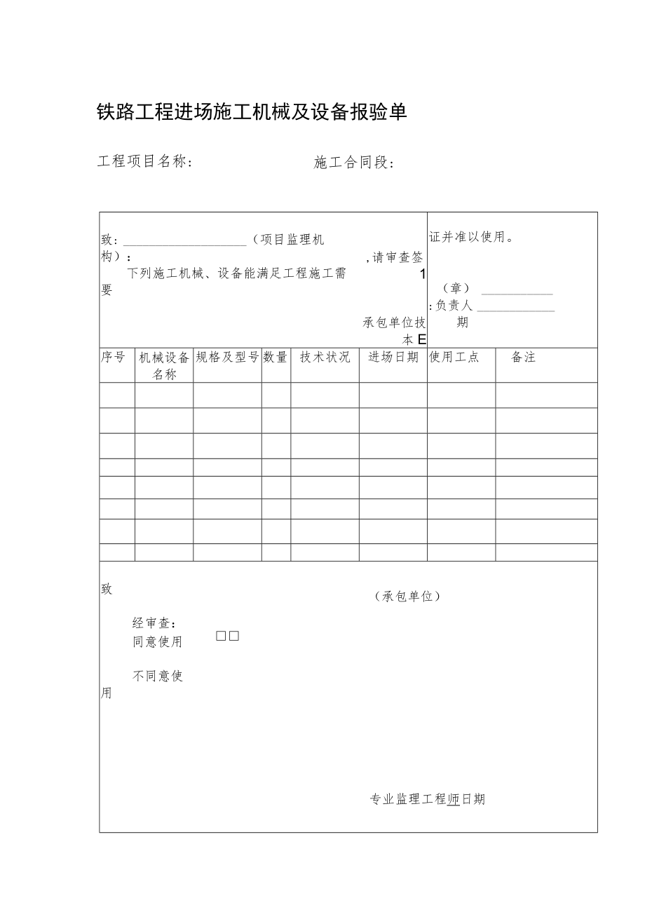 铁路工程进场施工机械及设备报验单.docx_第1页