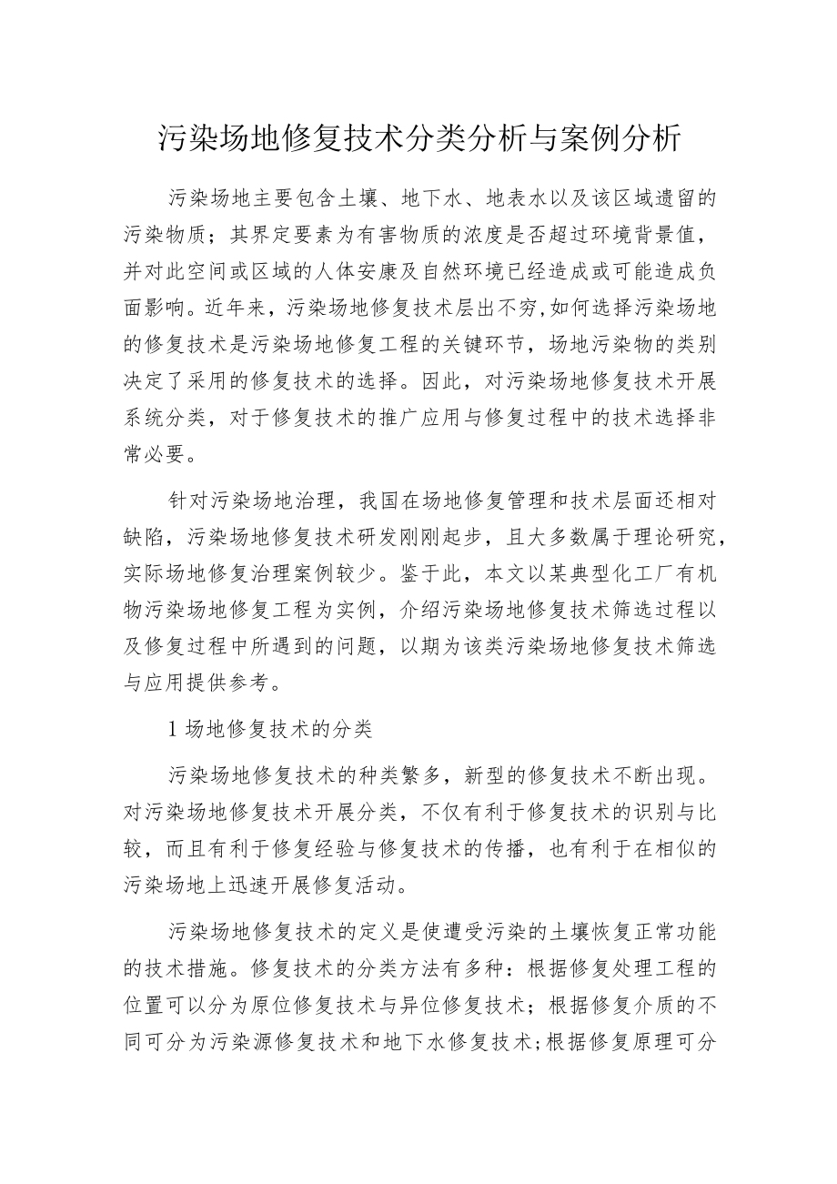 污染场地修复技术分类分析与案例分析.docx_第1页