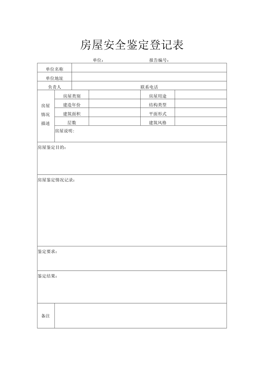 房屋安全鉴定登记表.docx_第1页