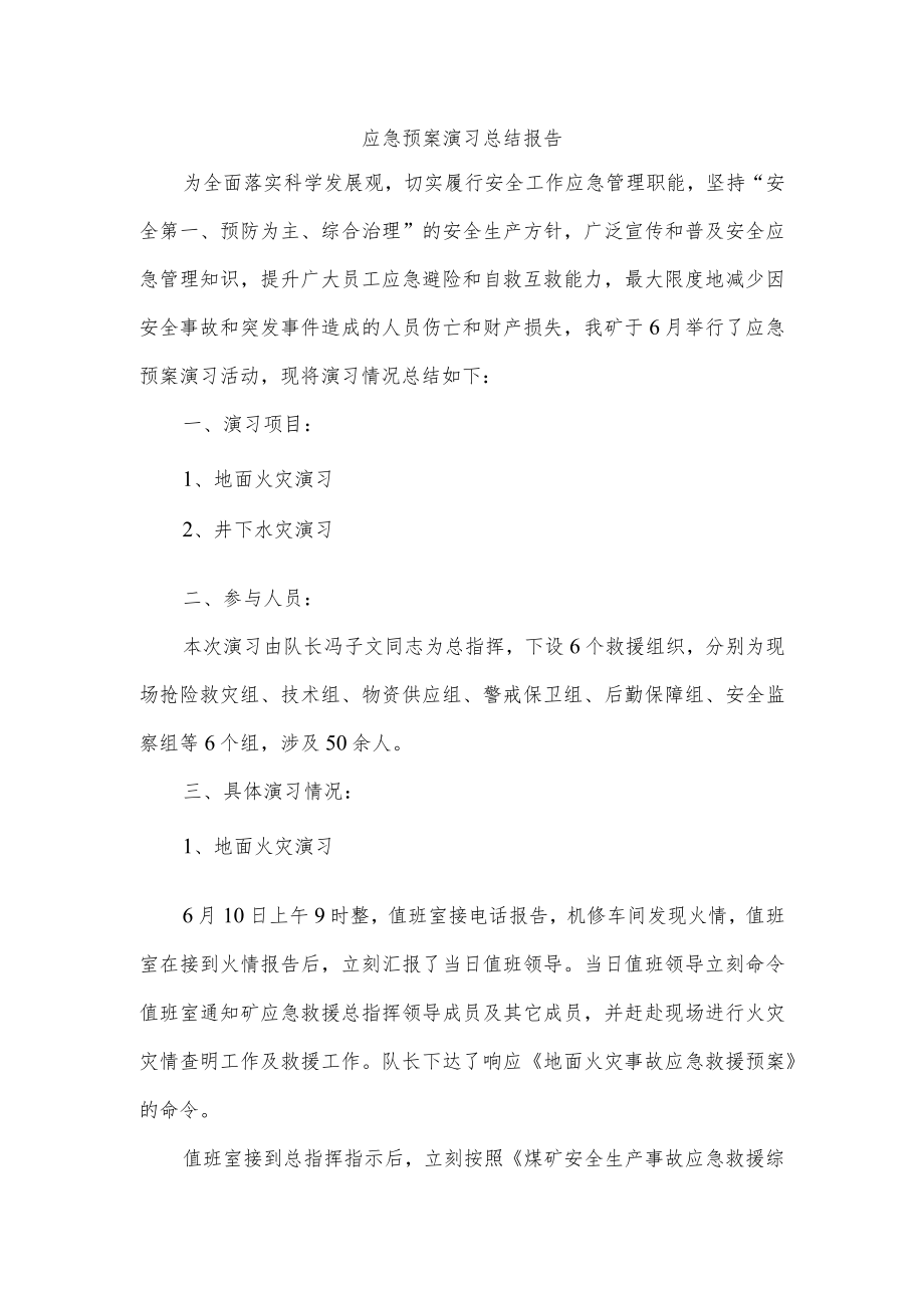 应急预案演习总结报告.docx_第1页