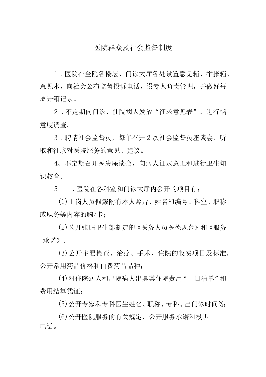 医院群众及社会监督制度.docx_第1页