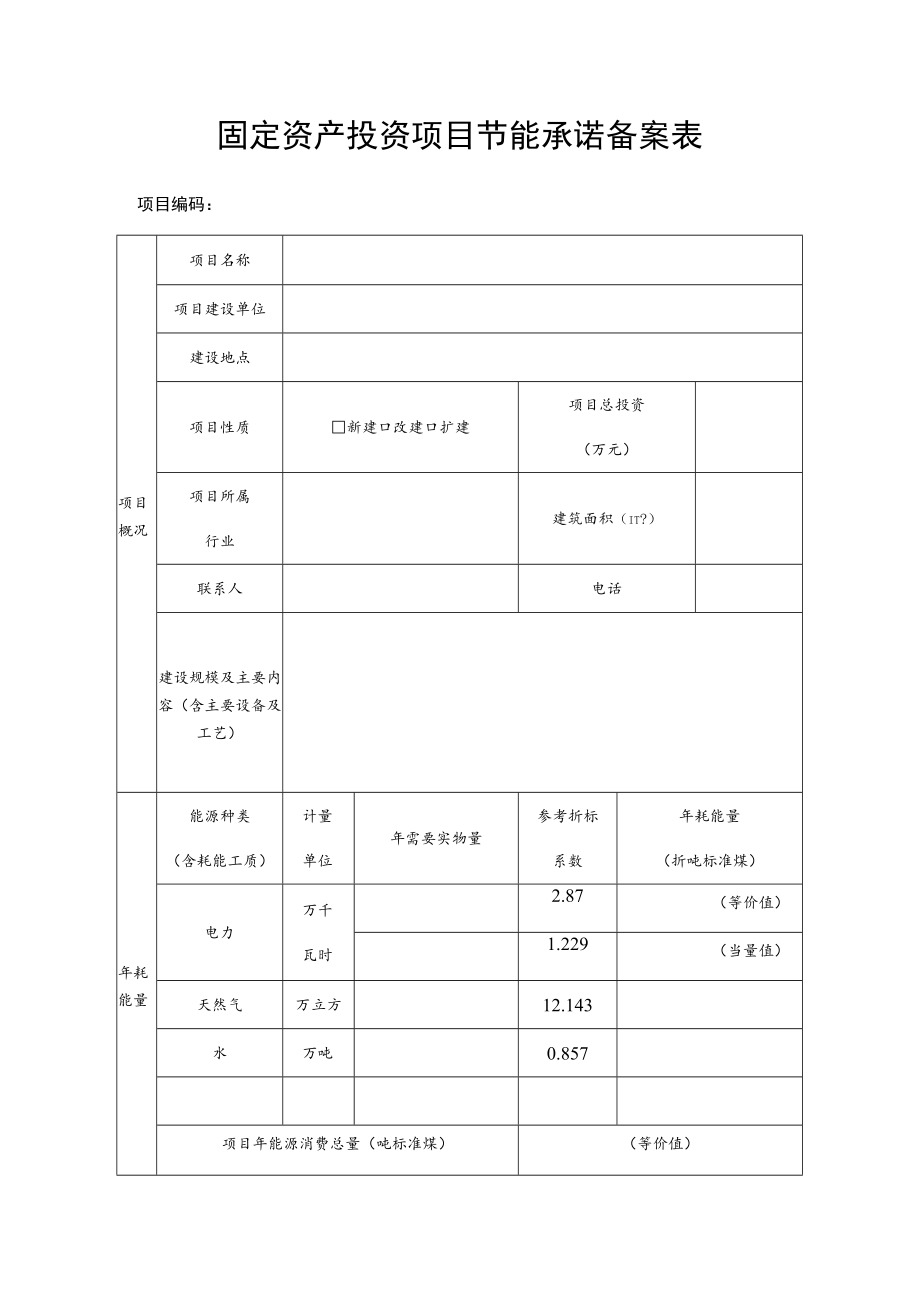 固定资产投资项目节能承诺备案表.docx_第1页