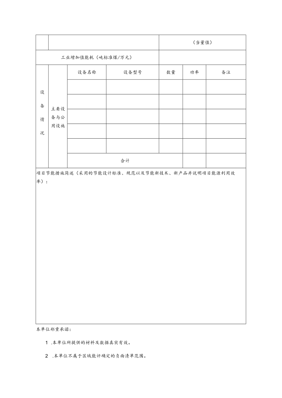 固定资产投资项目节能承诺备案表.docx_第2页