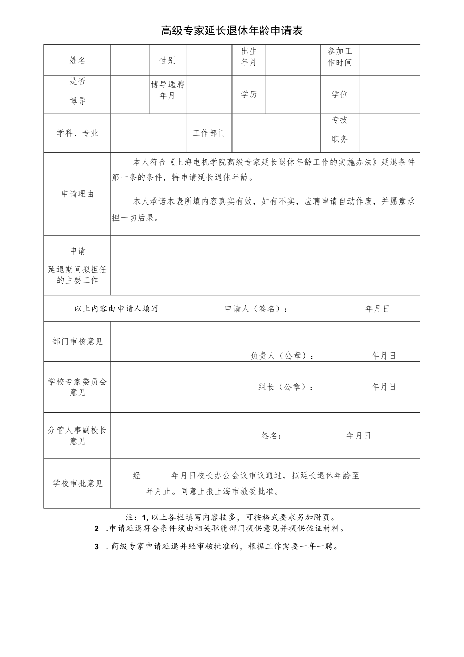 高级专家延长退休年龄申请表.docx_第1页