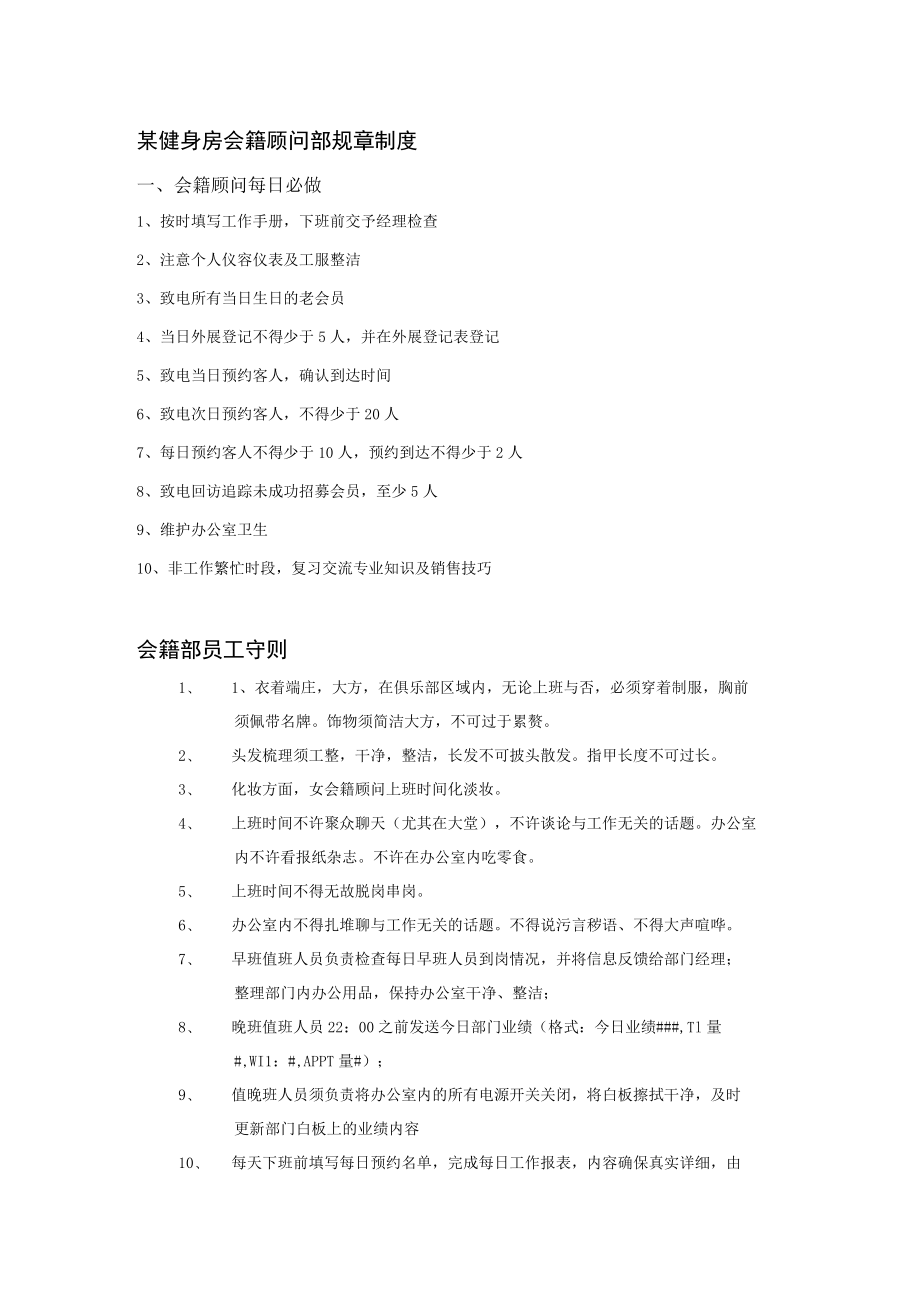 某健身房会籍顾问部规章制度.docx_第1页