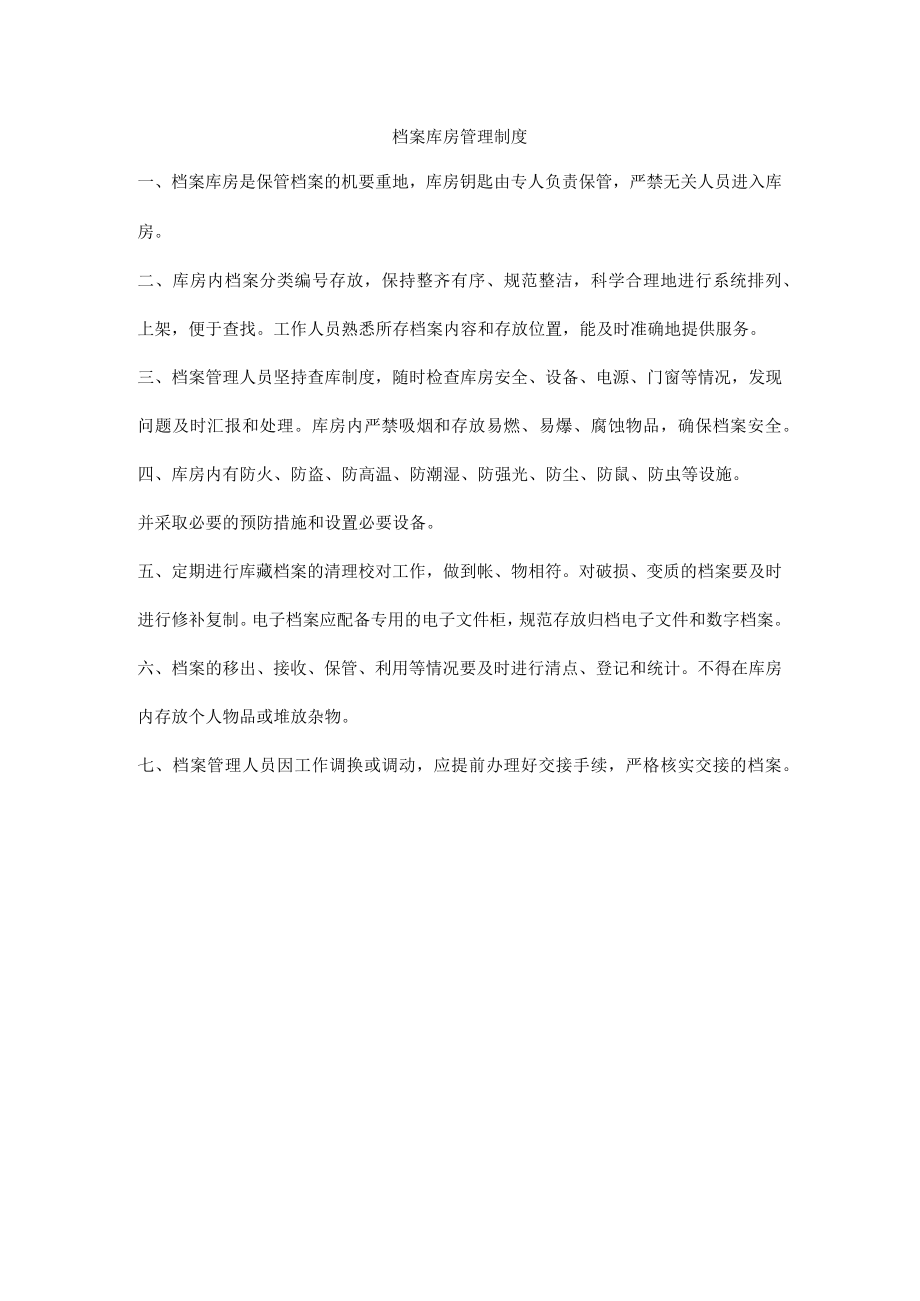 档案库房管理制度.docx_第1页