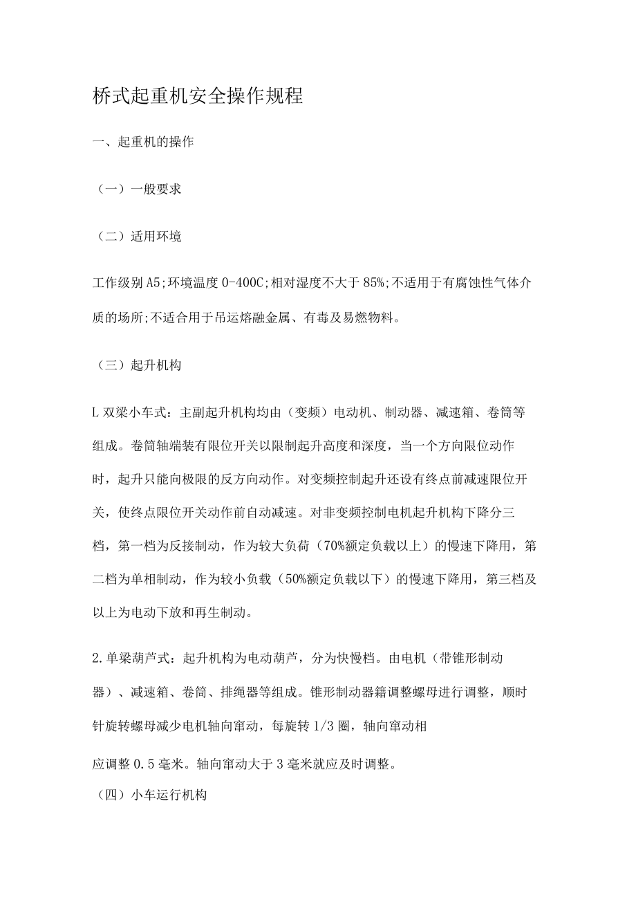 桥式起重机安全操作规程.docx_第1页