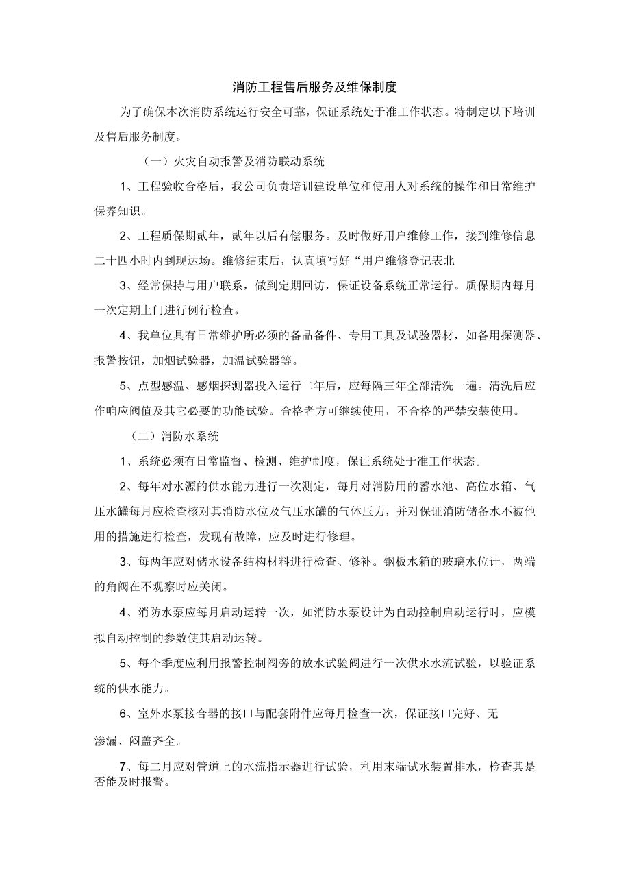 消防工程售后服务及维保制度.docx_第1页