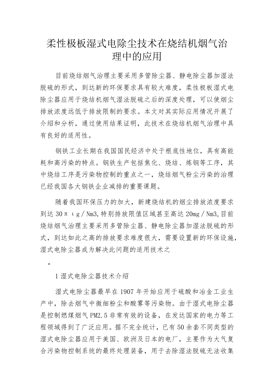 柔性极板湿式电除尘技术在烧结机烟气治理中的应用.docx_第1页