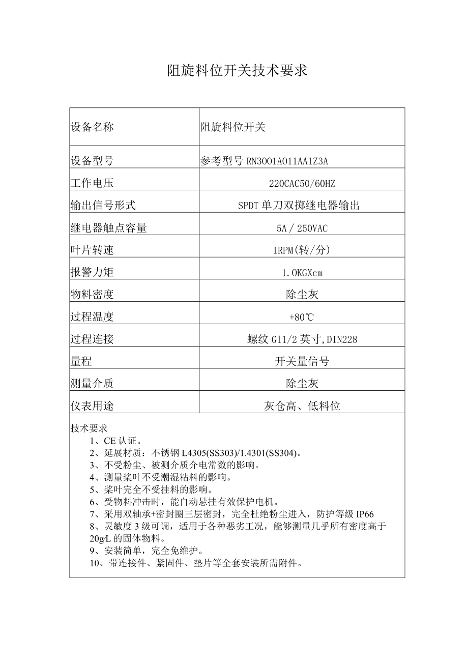 阻旋料位开关技术要求.docx_第1页