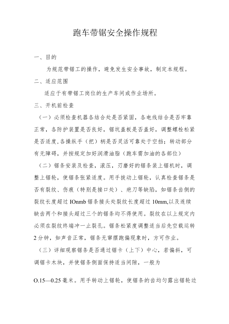 跑车带锯安全操作规程.docx_第1页