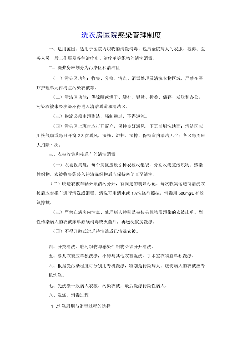 洗衣房医院感染管理制度.docx_第1页