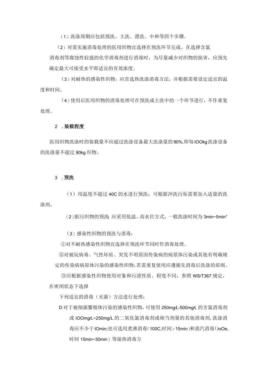 洗衣房医院感染管理制度.docx_第2页