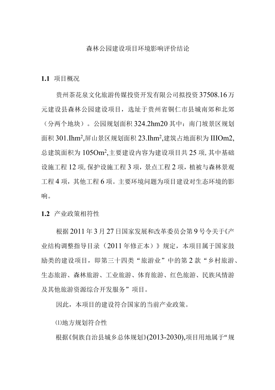 森林公园建设项目环境影响评价结论.docx_第1页