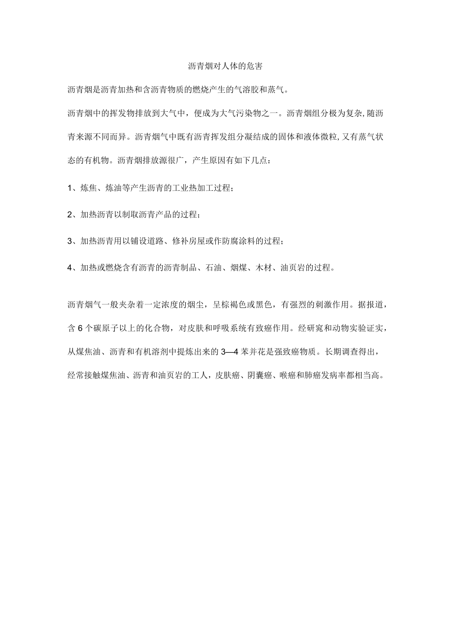 沥青烟对人体的危害.docx_第1页