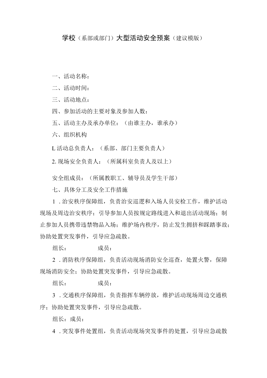 学校（系部或部门）大型活动安全预案（建议模版）.docx_第1页