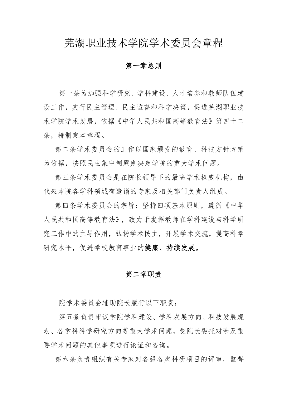 芜湖职业技术学院学术委员会章程.docx_第1页