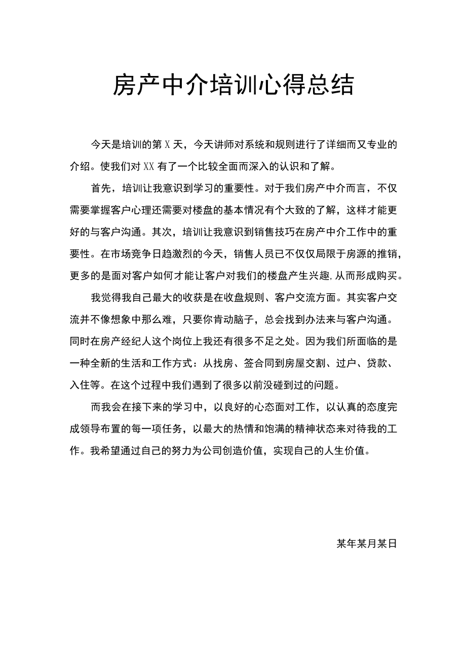 房产中介房产经纪人培训心得总结.docx_第1页