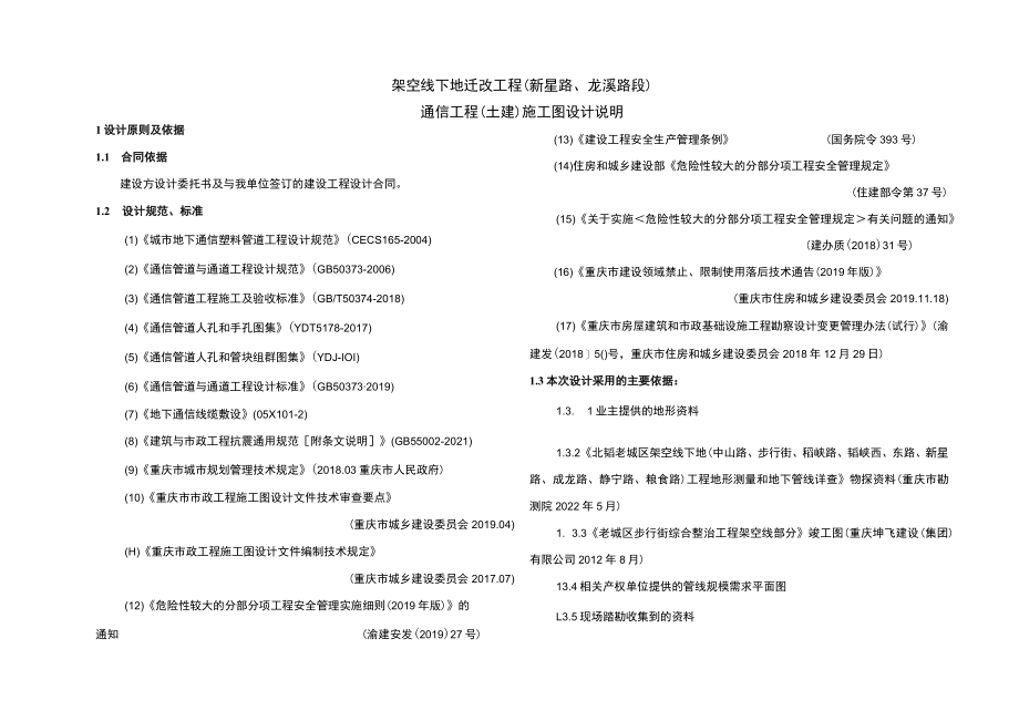 架空线下地迁改工程（新星路、龙溪路段）通信工程（土建）施工图设计说明.docx_第1页