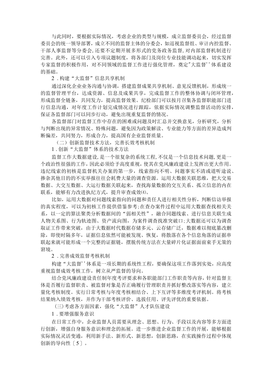 构建大监督体系 推动国企高质量发展 国有企业大监督体系建设的思考及实践分析.docx_第2页