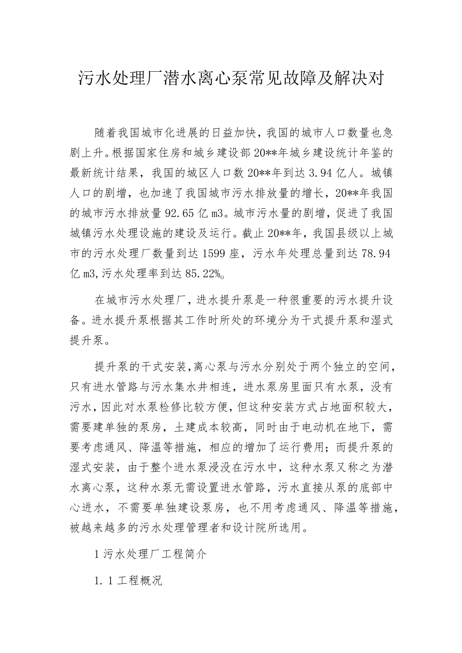 污水处理厂潜水离心泵常见故障及解决对策.docx_第1页