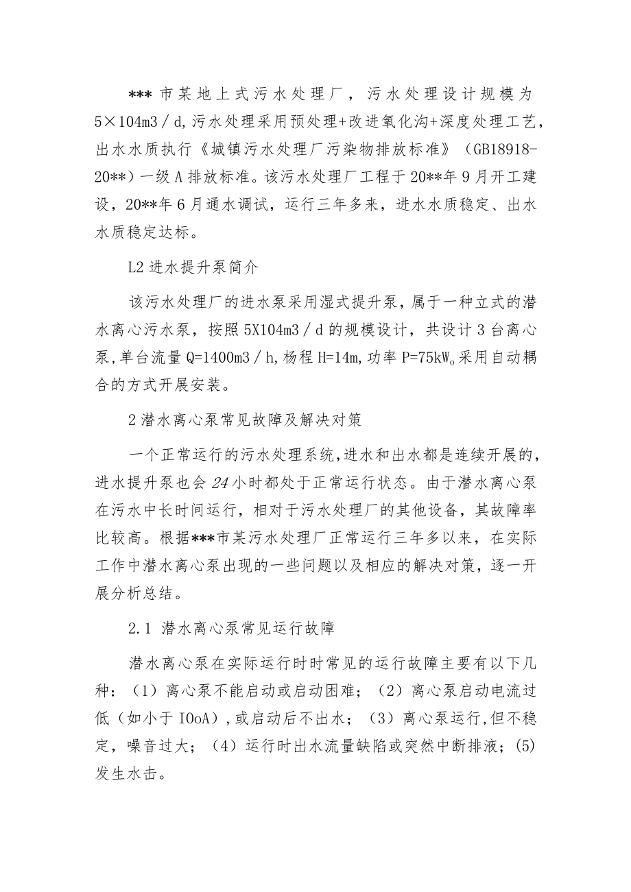 污水处理厂潜水离心泵常见故障及解决对策.docx_第2页