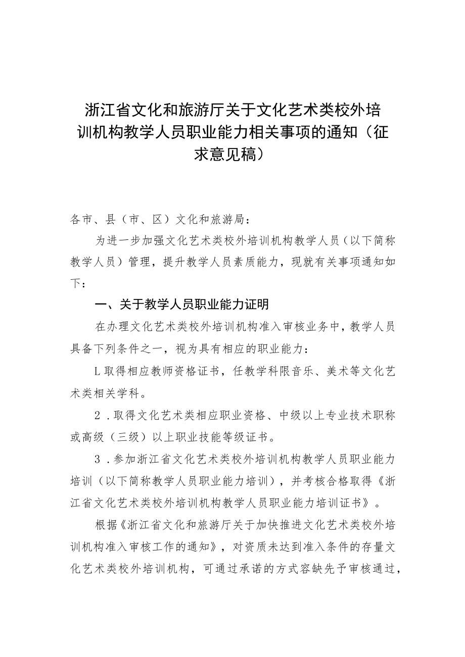 浙江省文化和旅游厅关于文化艺术类校外培训机构教学人员职业能力相关事项的通知.docx_第1页