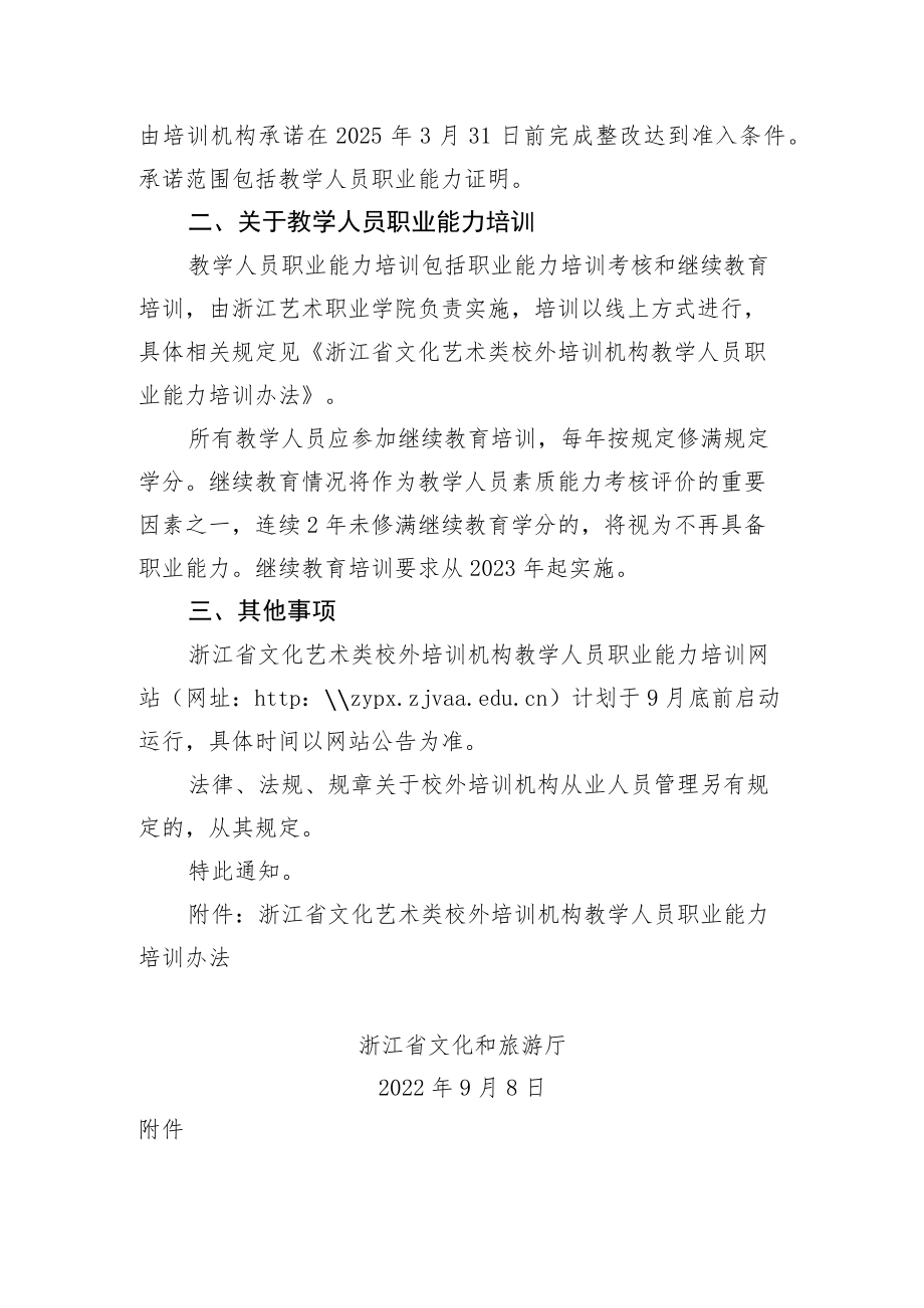 浙江省文化和旅游厅关于文化艺术类校外培训机构教学人员职业能力相关事项的通知.docx_第2页