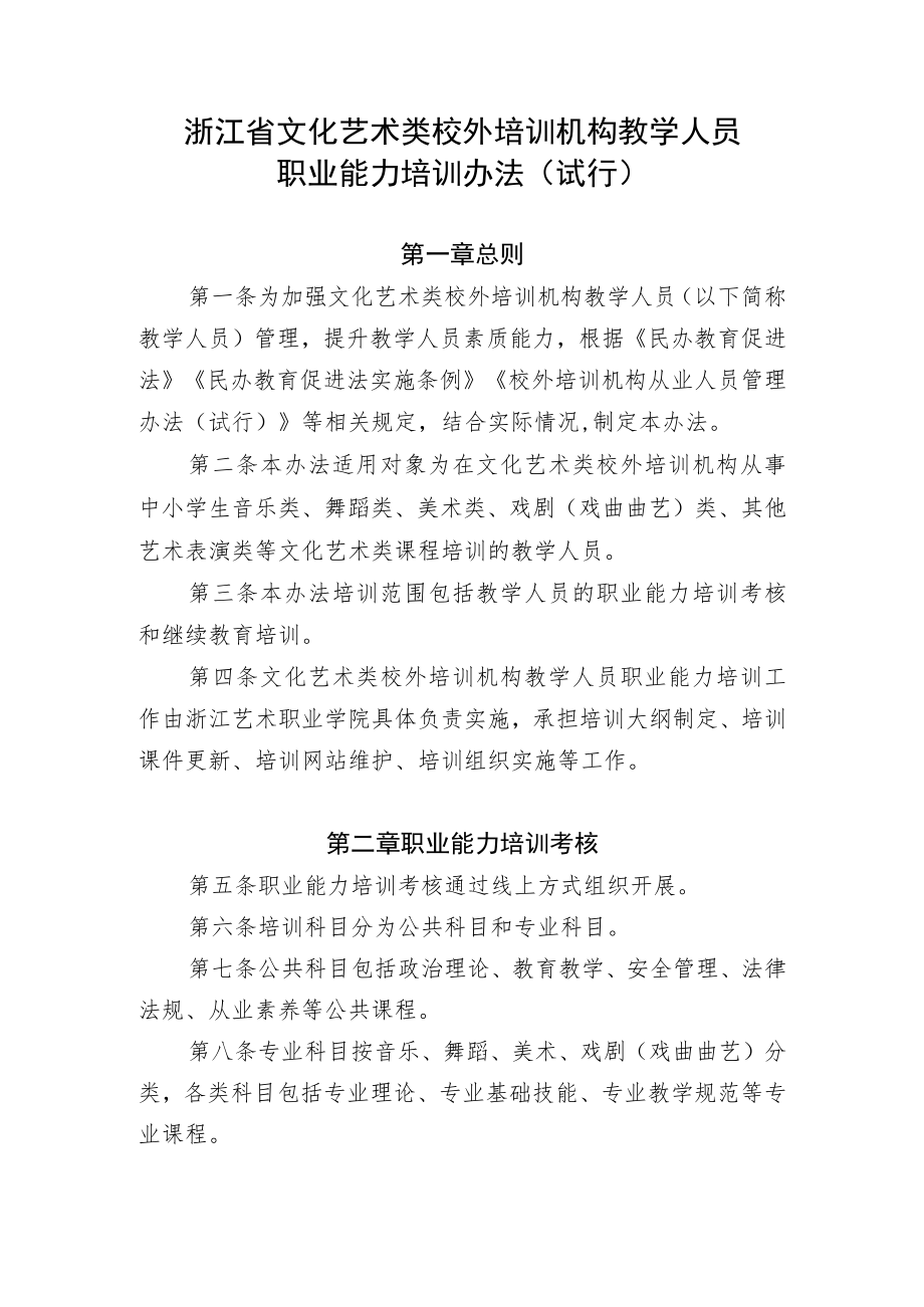 浙江省文化和旅游厅关于文化艺术类校外培训机构教学人员职业能力相关事项的通知.docx_第3页