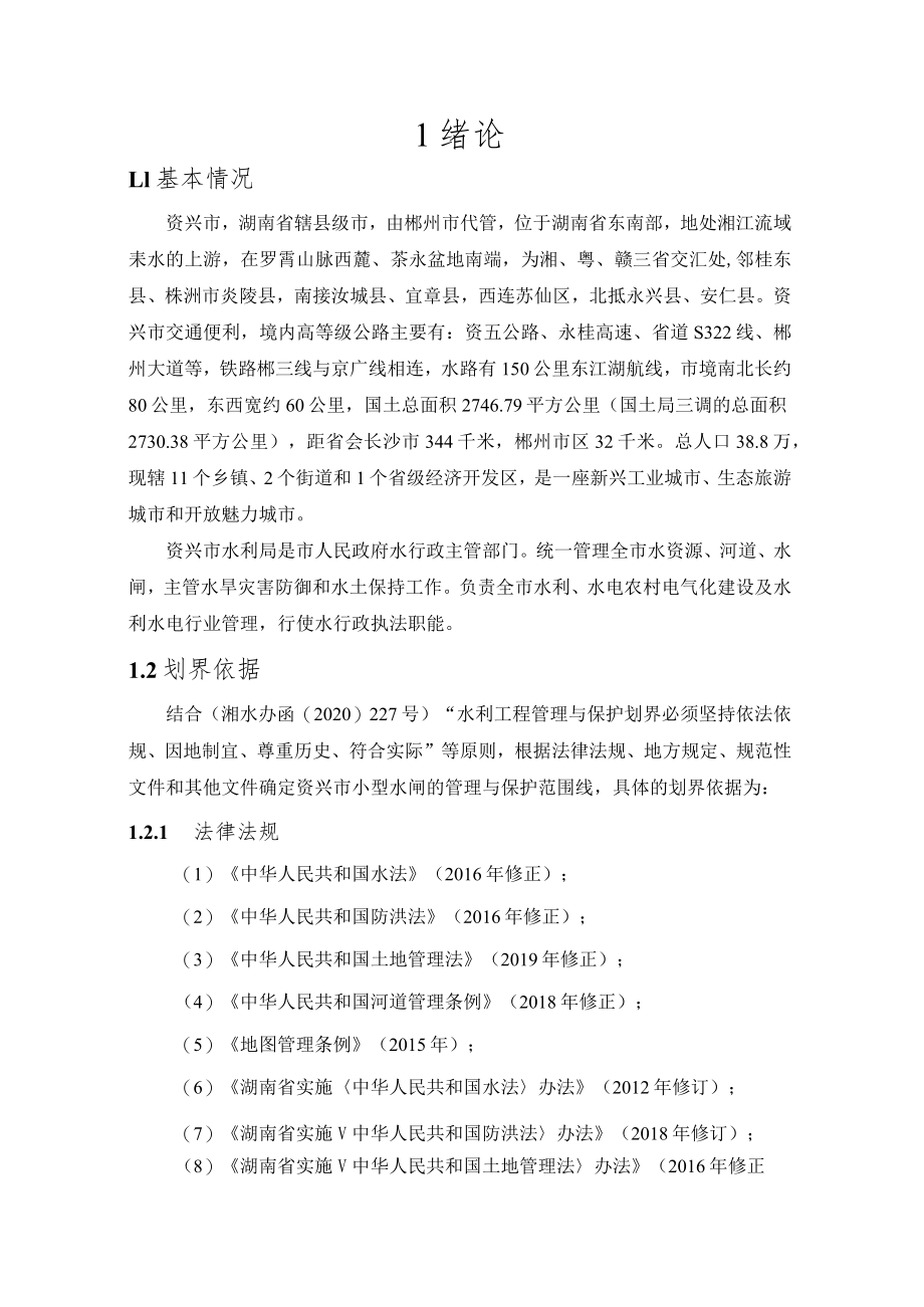 湖南省资兴市小型水闸管理与保护范围划界方案.docx_第3页