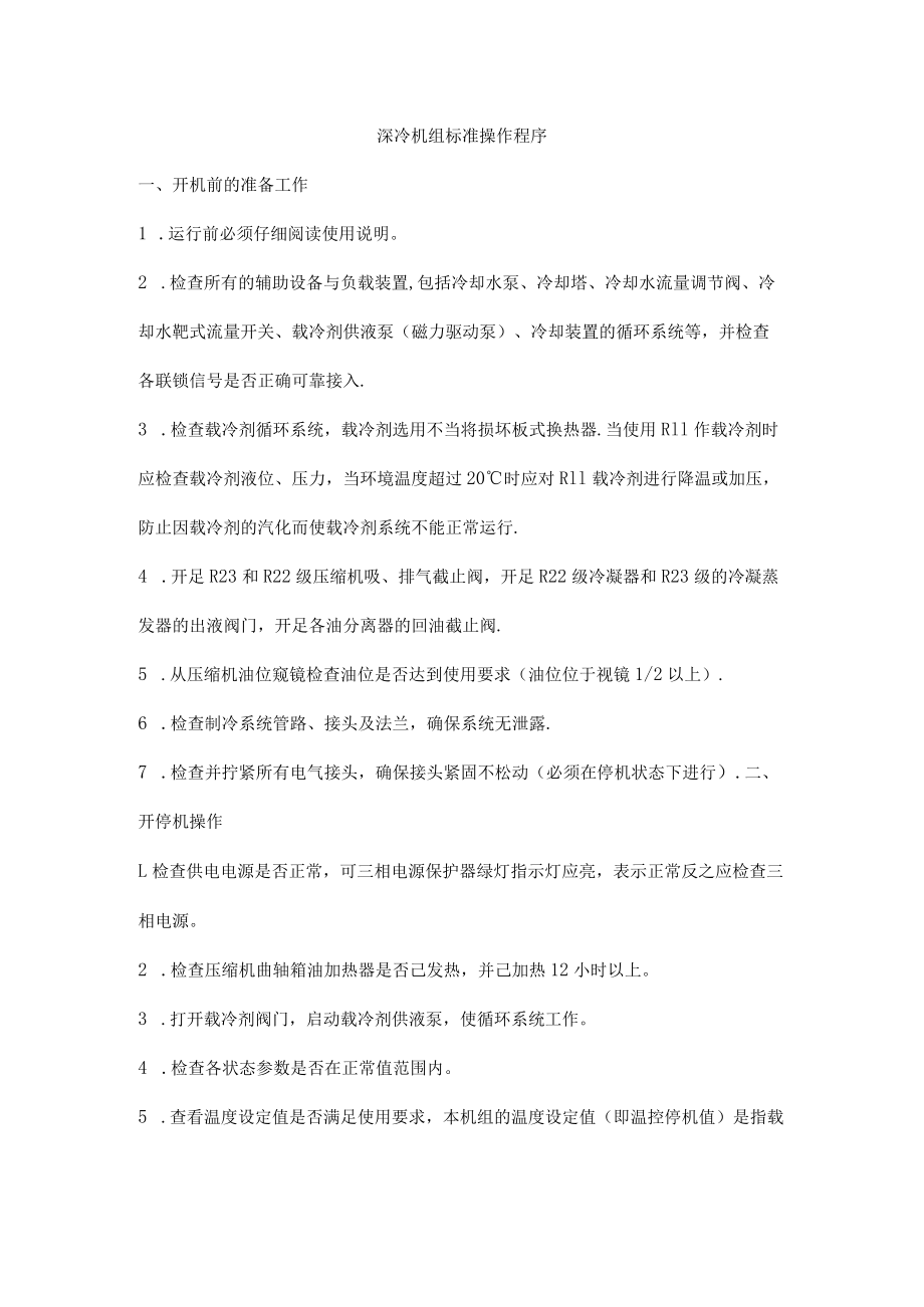 深冷机组标准操作程序.docx_第1页