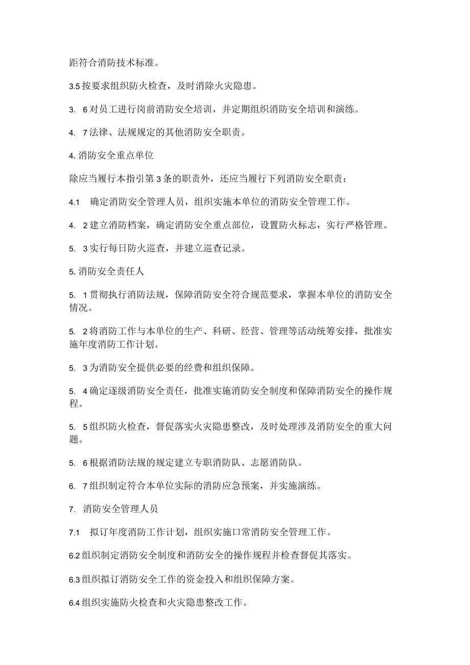 消防安全安全管理指引.docx_第2页