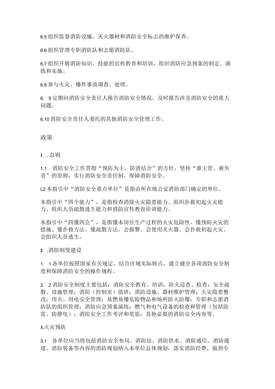 消防安全安全管理指引.docx_第3页