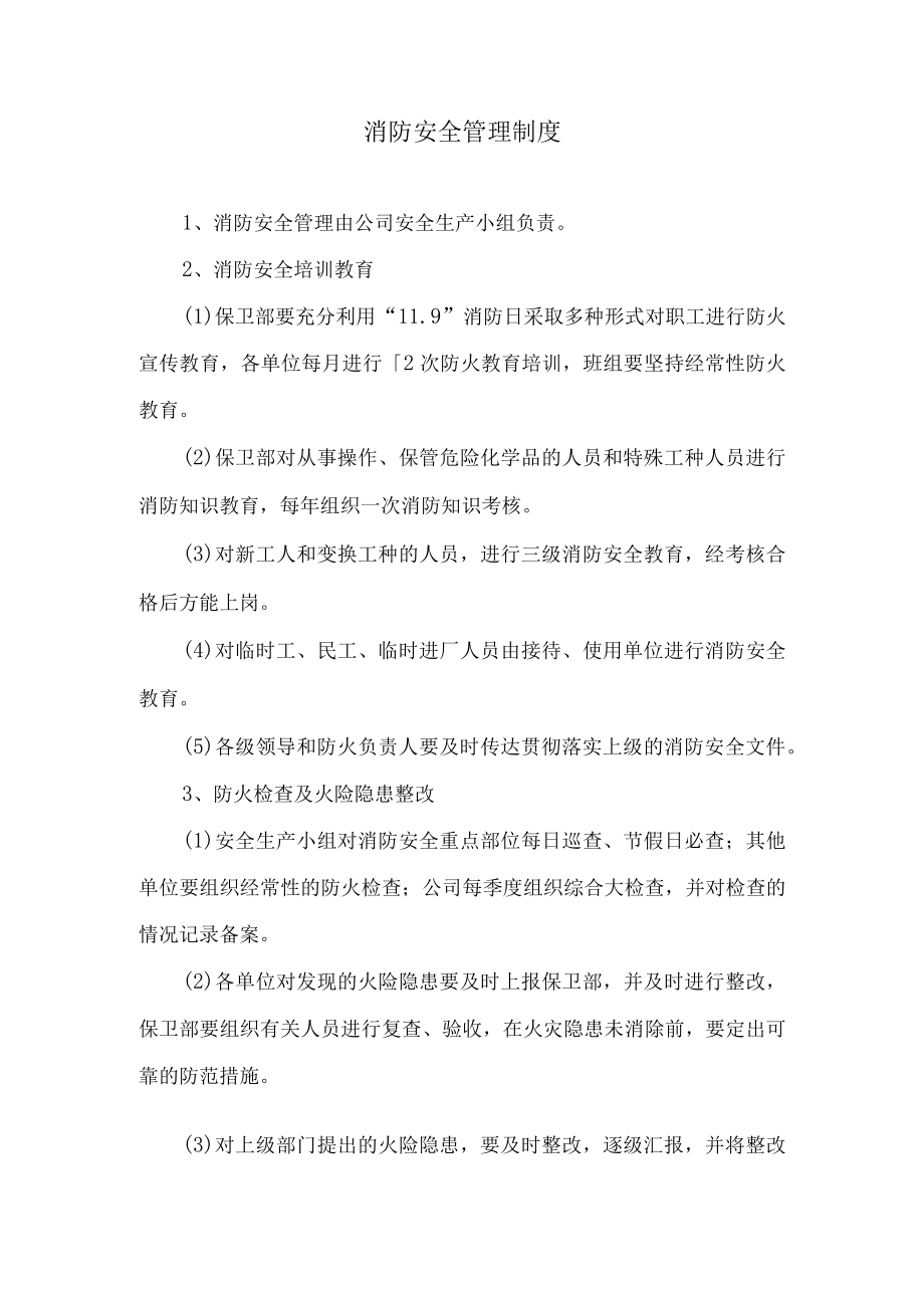 消防安全管理制度(4).docx_第1页