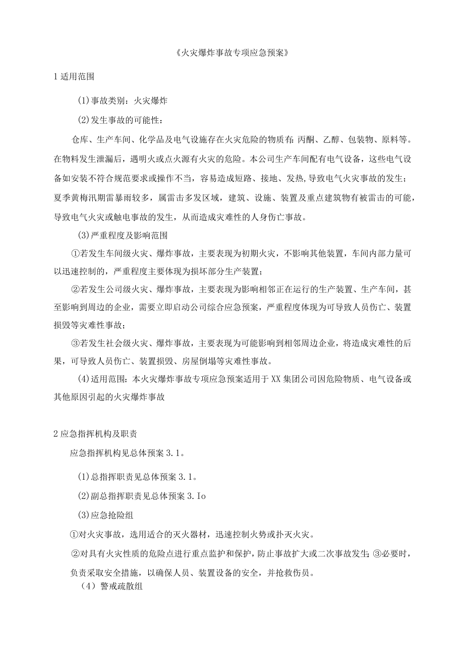 火灾爆炸事故专项应急预案.docx_第1页