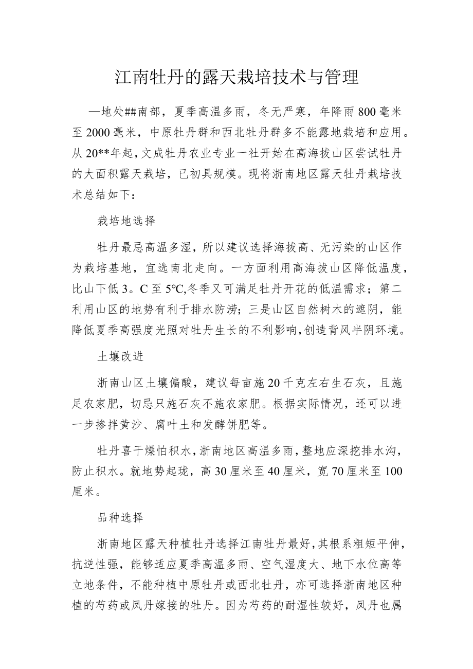 江南牡丹的露天栽培技术与管理.docx_第1页