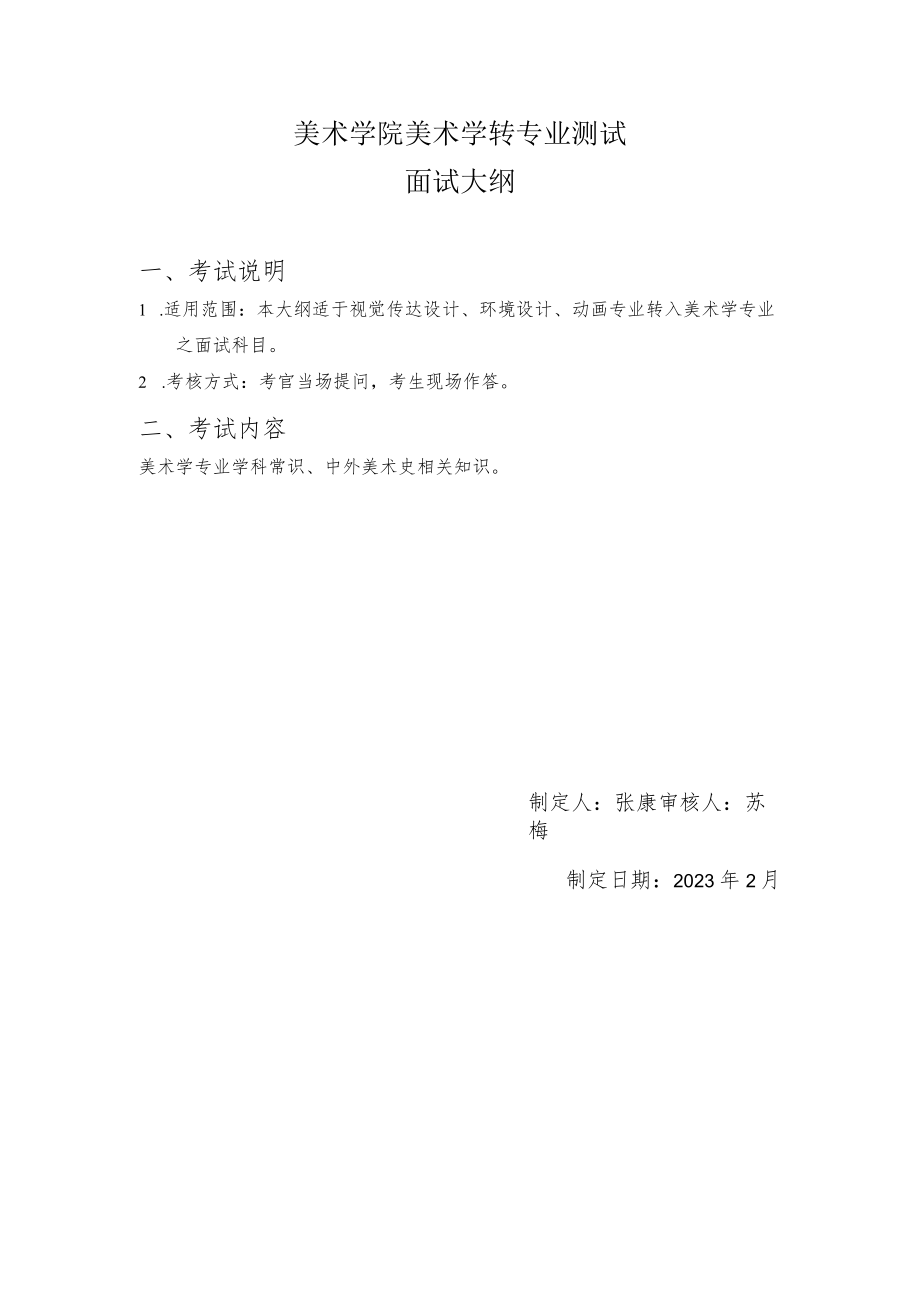 美术学（师范）专业面试大纲（转专业）.docx_第1页