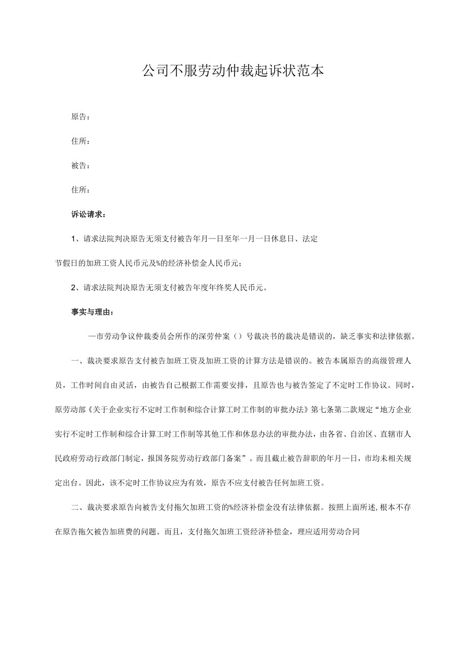 民事起诉书14公司不服劳动仲裁起诉状范本.docx_第1页