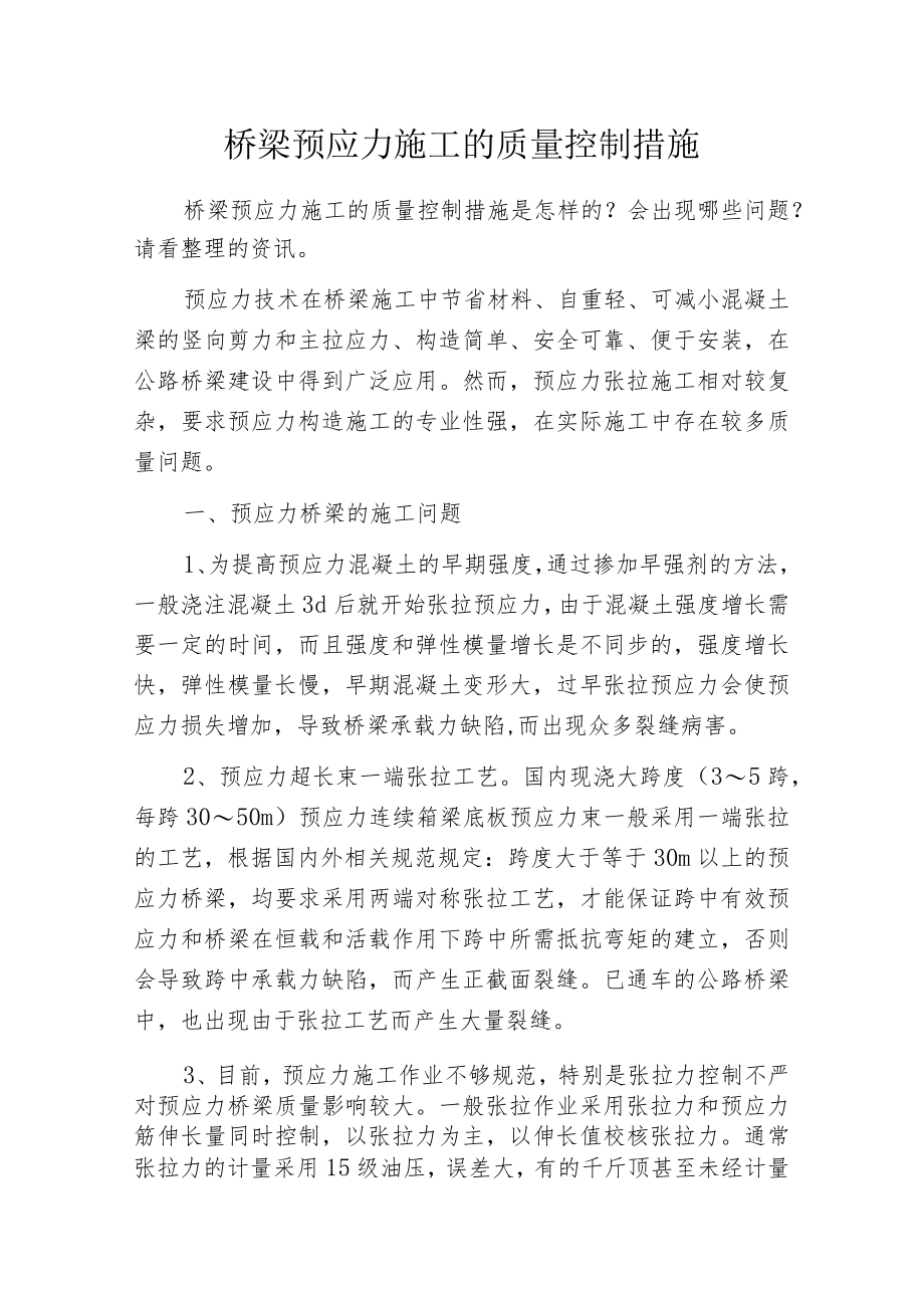 桥梁预应力施工的质量控制措施.docx_第1页