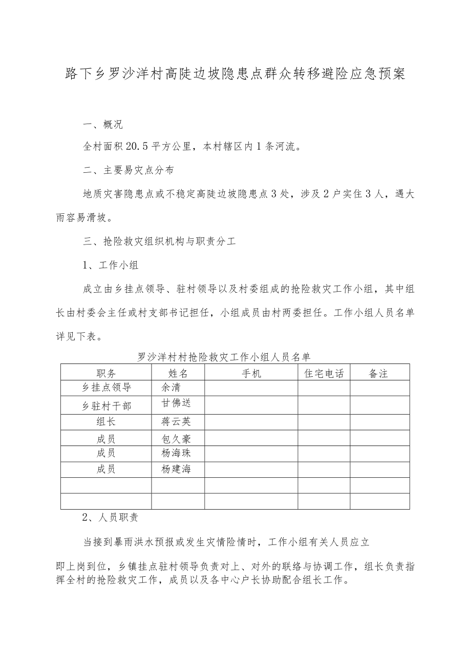 路下乡罗沙洋村高陡边坡隐患点群众转移避险应急预案.docx_第1页