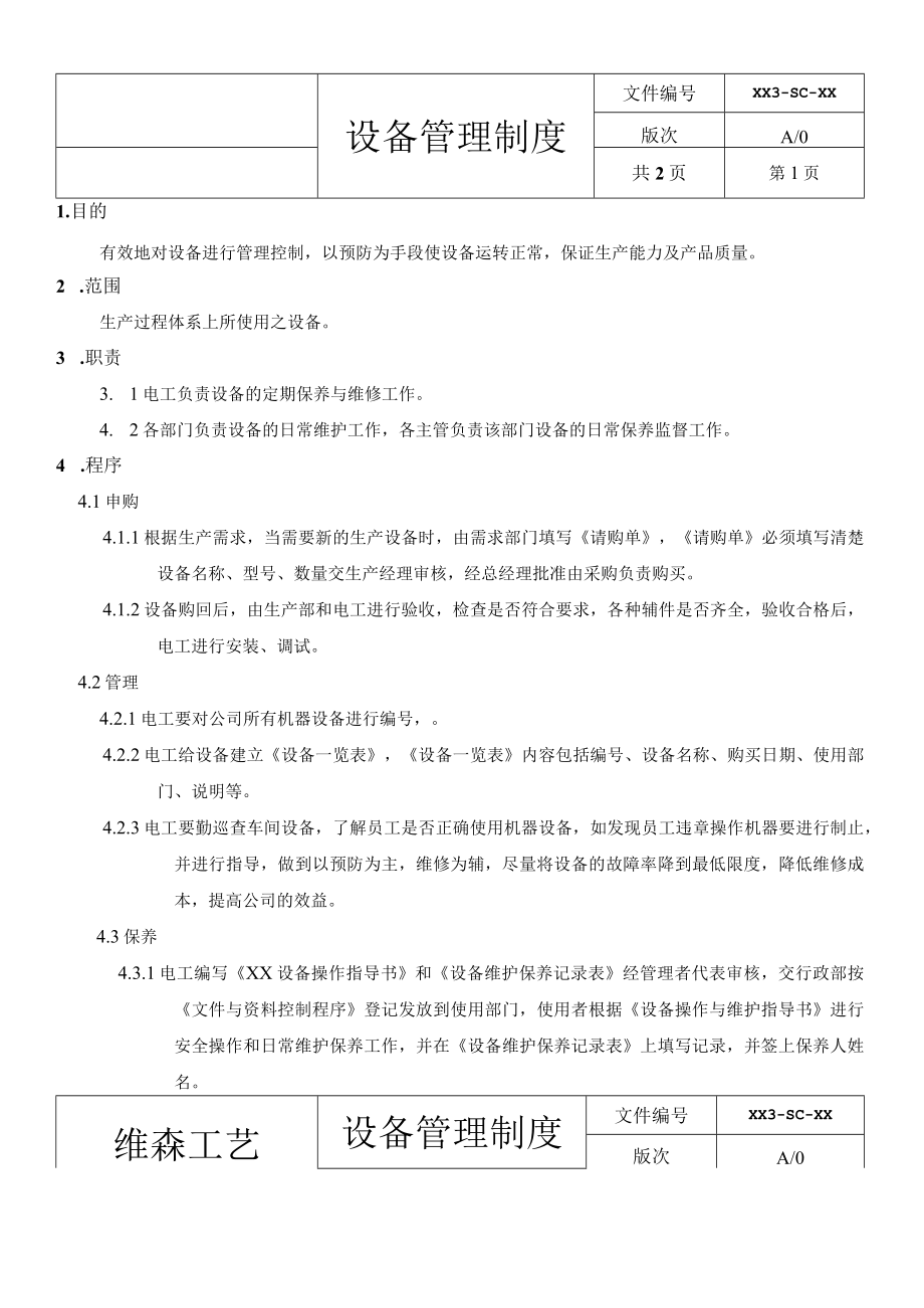 机器设备管理制度.docx_第1页