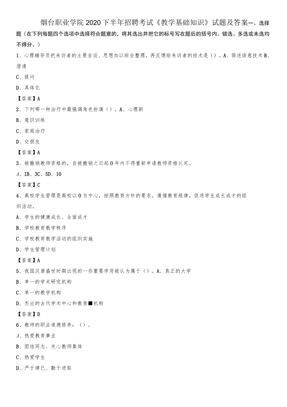 烟台职业学院2020下半年招聘考试《教学基础知识》试题及答案.docx_第1页