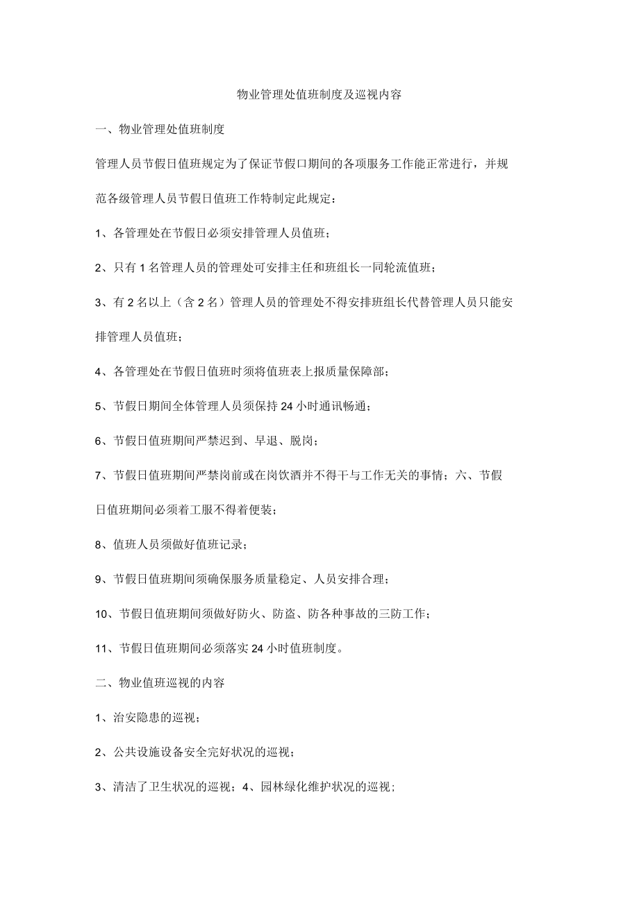 物业管理处值班制度及巡视内容.docx_第1页