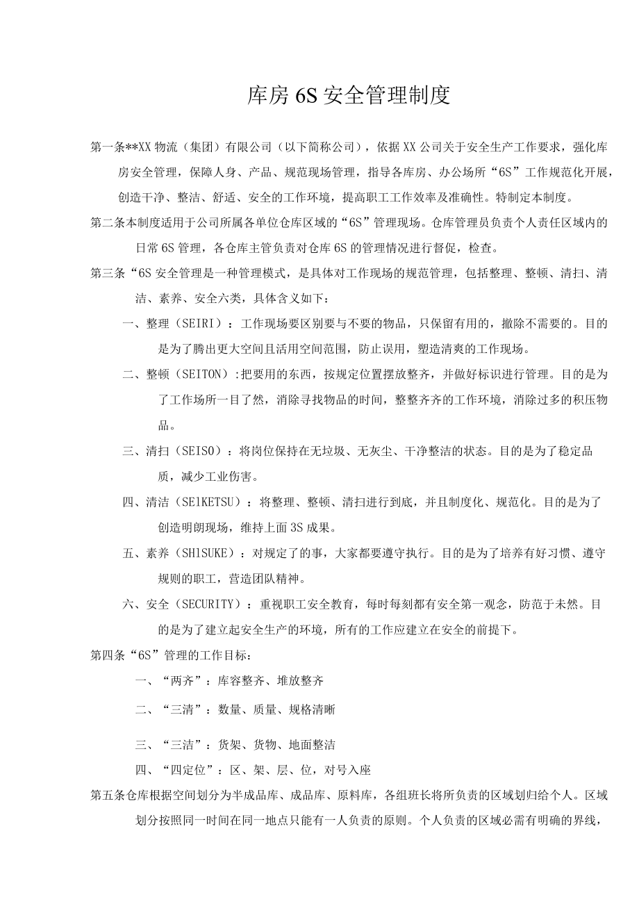 某公司库房6S安全管理制度.docx_第1页