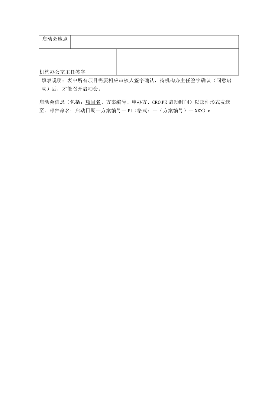 临床试验启动审批表.docx_第2页