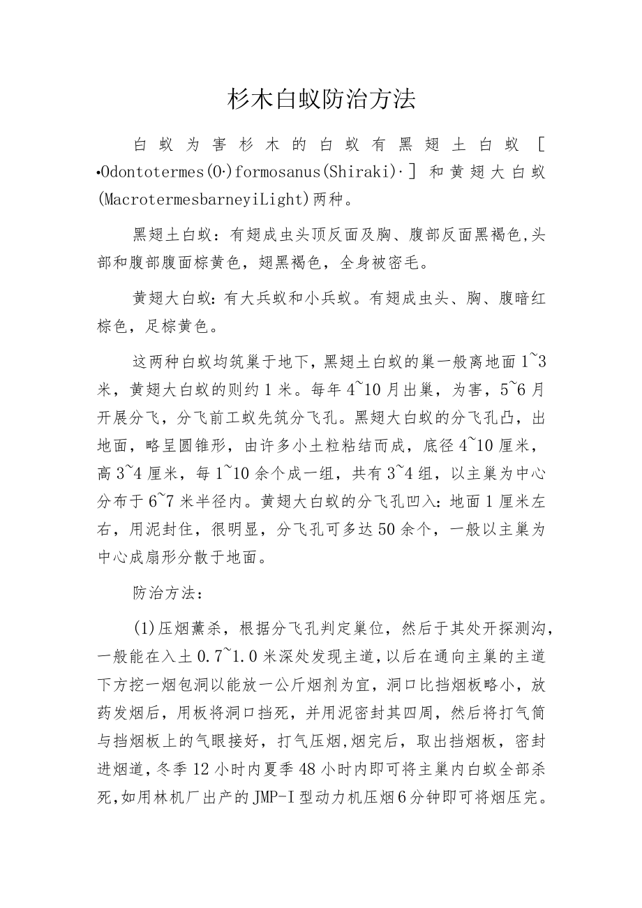 杉木白蚁防治方法.docx_第1页